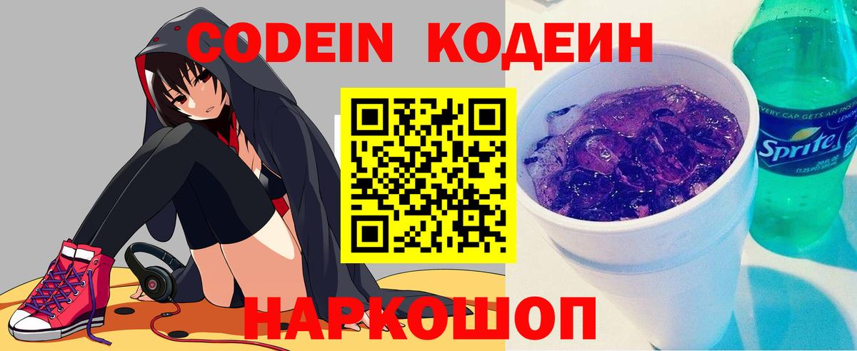 Кодеин Purple Drank Урай